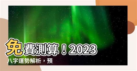 2023八字流年運勢免費|生辰八字免費測算